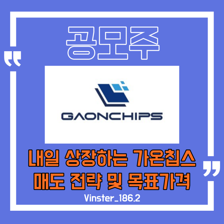  [공모주] 내일 상장하는 가온칩스 매도전략 및 목표가격