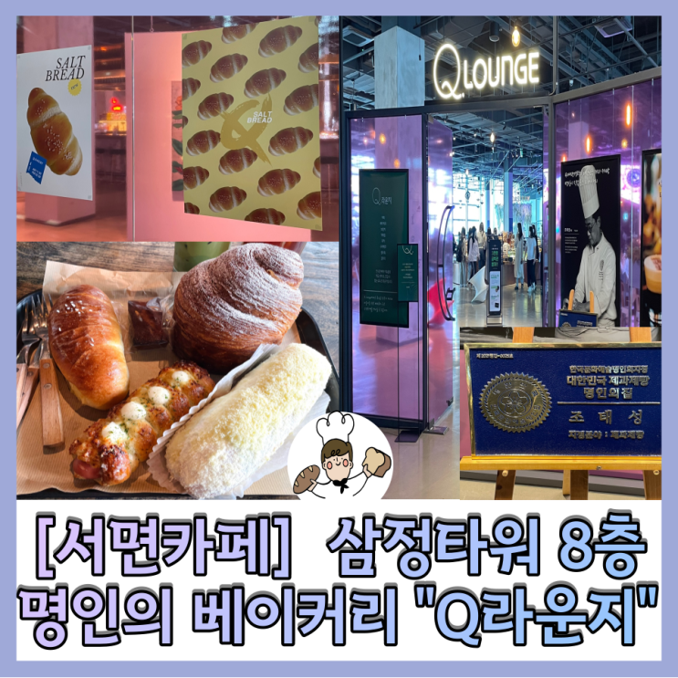  [서면카페] 삼정타워 “Q라운지” 제과제빵 명인의 베이커리 빵순이들 요기클릭!!