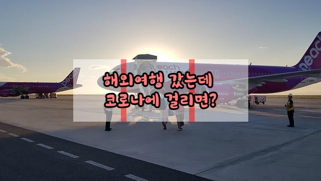  해외여행갔는데 코로나에 걸린다면?