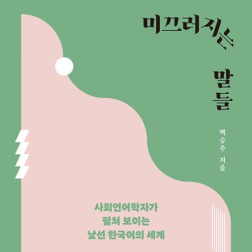 언어 속 차별과 혐오의 세계, 미끄러지는 말들 도서 리뷰 _사회언어학자가 펼쳐 보이는 낯선 한국어의 세계