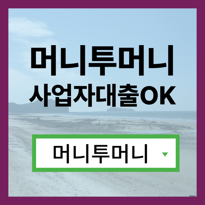  김포에서 급전이 필요할때!, 머니투머니