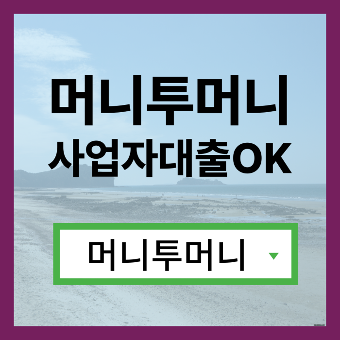 김포에서 급전이 필요할때!, 머니투머니