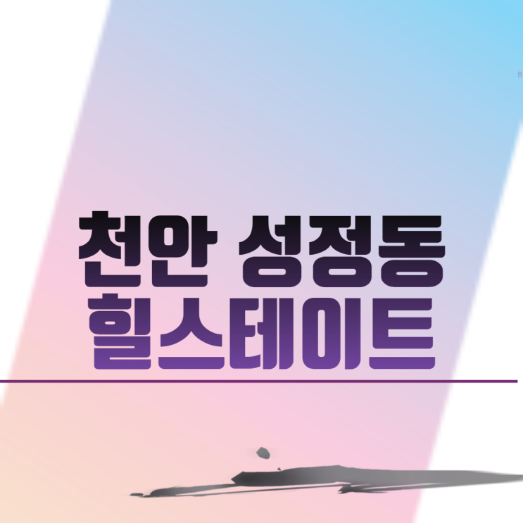  천안성정동힐스테이트 아파트 분양 일정