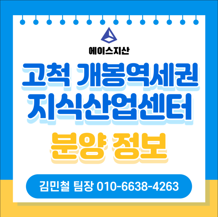 구로구 고척동 개봉역세권 지식산업센터 분양정보 (입주의향서 접수중!!!)