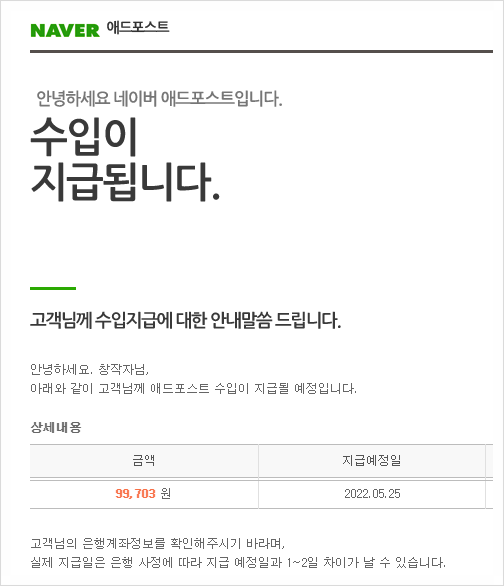 [284] 네이버 애드포스트 수입지급 메일이 왔어요!  : 나의 첫 블로그 수입