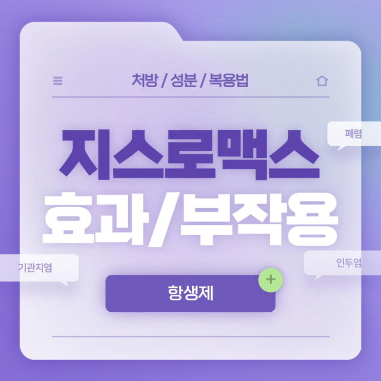  항생제 : 지스로맥스정 효과 및 부작용 【#기관지염 #폐렴 #부비동염 #인두염 #편도선염 #중이염 #지스로맥스】