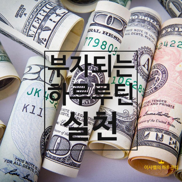  부자 되는 하루 루틴
