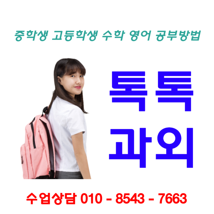 봉덕동과외 중학생 이천동과외 고등학생 영어 수학 성적올리기