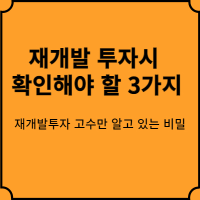  재개발투자시 꼭 확인해야 할 3가지 - 재개발투자 고수만 알고 있는 비밀