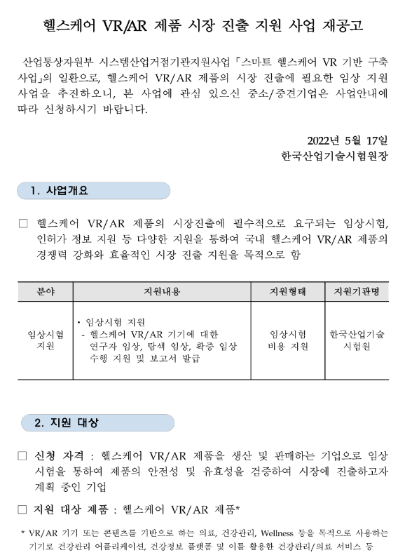 2022년 헬스케어 VRㆍAR 제품 시장 진출 지원 사업 2차 재공고(임상시험) 2022년 헬스케어 VRㆍAR 제품 시장 진출 지원 사업 2차 재공고(임상시험)