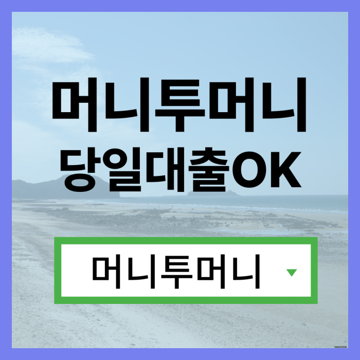  일수대출 어디서 받아야할지 모를때