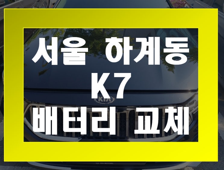 하계동 자동차 배터리 무료출장 K7 밧데리 교체