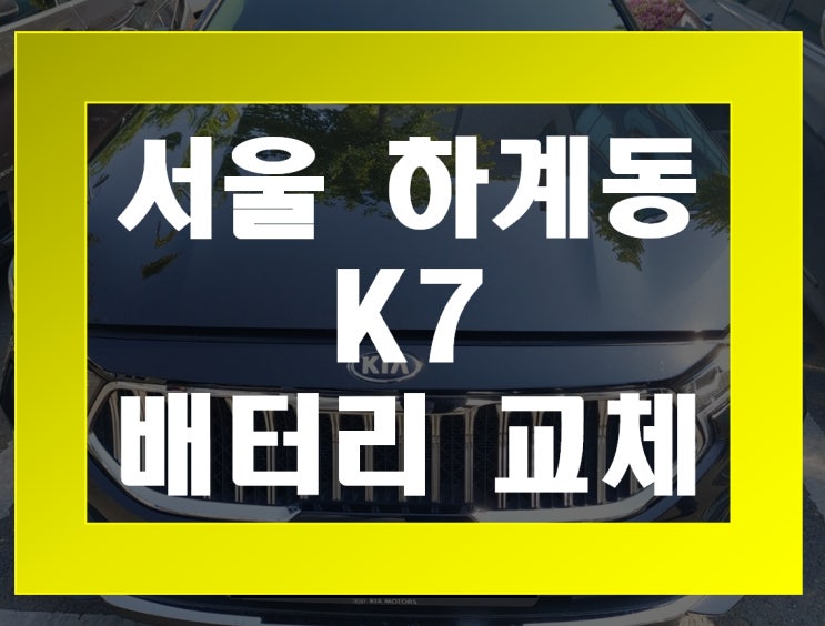  하계동 자동차 배터리 무료출장 K7 밧데리 교체