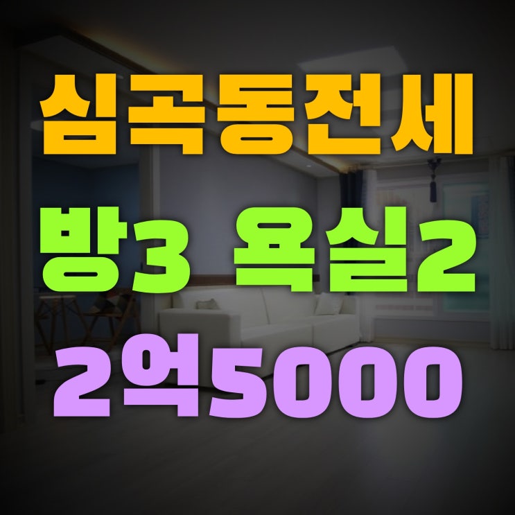  심곡동 전세 2016년식 준신축빌라 심곡천 인근 귀한 현장