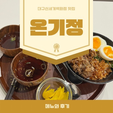 [대구신세계백화점 식당]온기정: 메뉴와 후기.