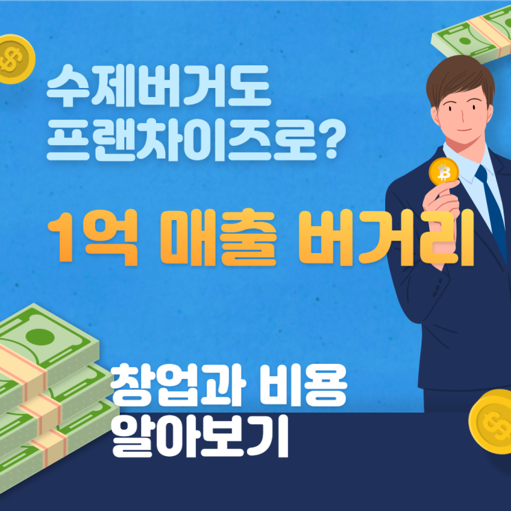  요즘뜨는 수제버거 버거리 창업과 비용 알아보기