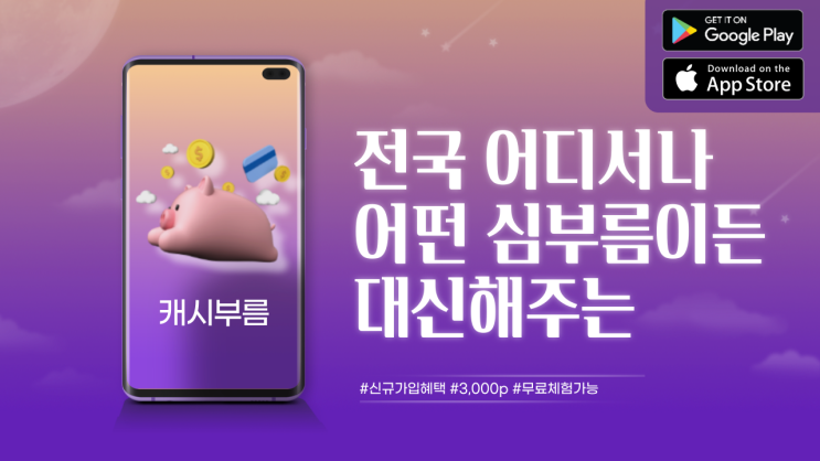  전국 어디서나 어떤 심부름이든 대신해주는 #캐시부름 APP