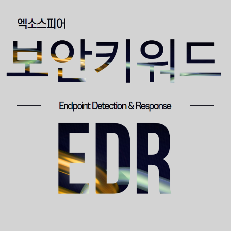 보안 키워드 소개 - 엔드포인트 보안 EDR