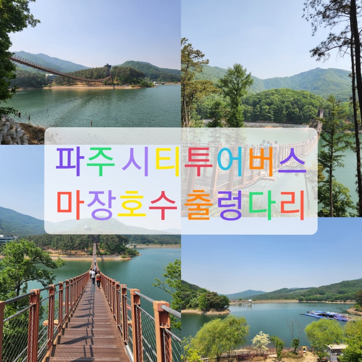  시티투어버스 타고 파주 당일치기 여행(1편 마장호수 출렁다리)