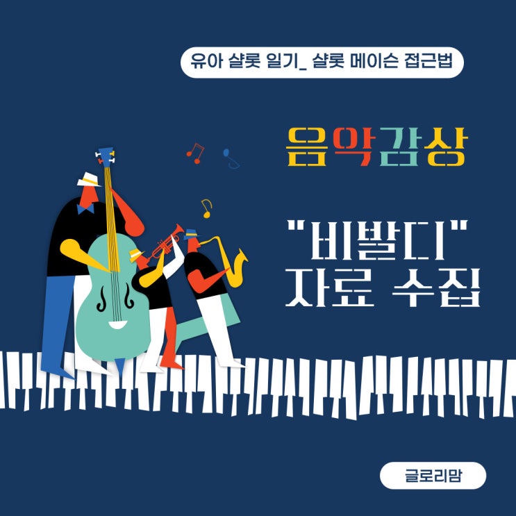  샬롯 일기_음악 감상] 바이올린 음악의 명장 비발디_ 1. 자료 수집
