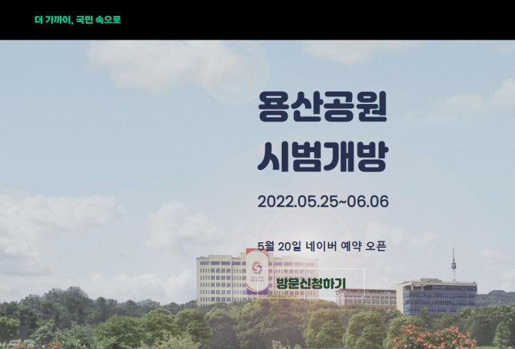 대통령 집무실 투어 포함한 용산공원 부지 시범 개방 대통령 집무실 투어 포함한 용산공원 부지 시범 개방