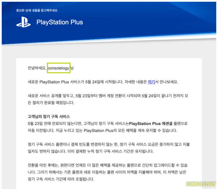  소니가 PS Plus 변경을 메일로 보내줬네요.