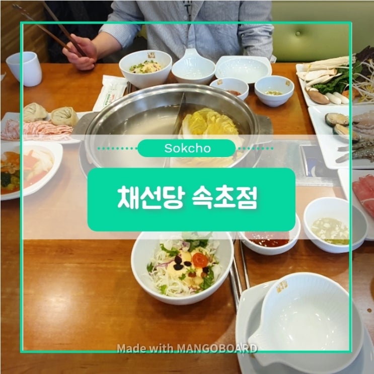  [채선당] 아기도 잘먹는 샤브샤브