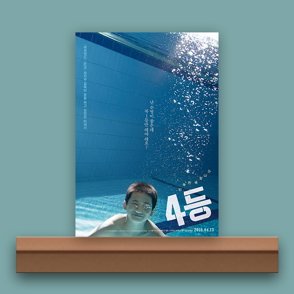  [영화/리뷰] 4등, 인생에서 숫자가 전부는 아니다.