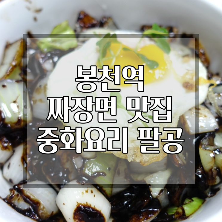  [봉천역-신림역]  옛날식 짜장면 짬뽕 맛집 중화요리 팔공