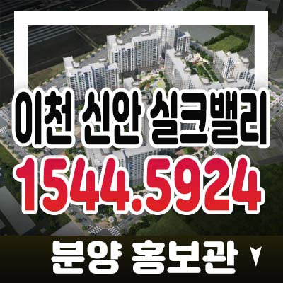 이천 신안 실크밸리 백사면 백사지구 미분양아파트 줍줍 잔여세대 호실문의 법인투자,실거주 분양가 모델하우스 정보 소식! 이천 신안 실크밸리 백사면 백사지구 미분양아파트 줍줍 잔여세대 호실문의 법인투자,실거주 분양가 모델하우스 정보 소식!