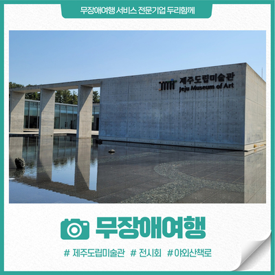 6월가족여행지추천 전시회와 야외 산책로까지 무장애여행 제주도립미술관