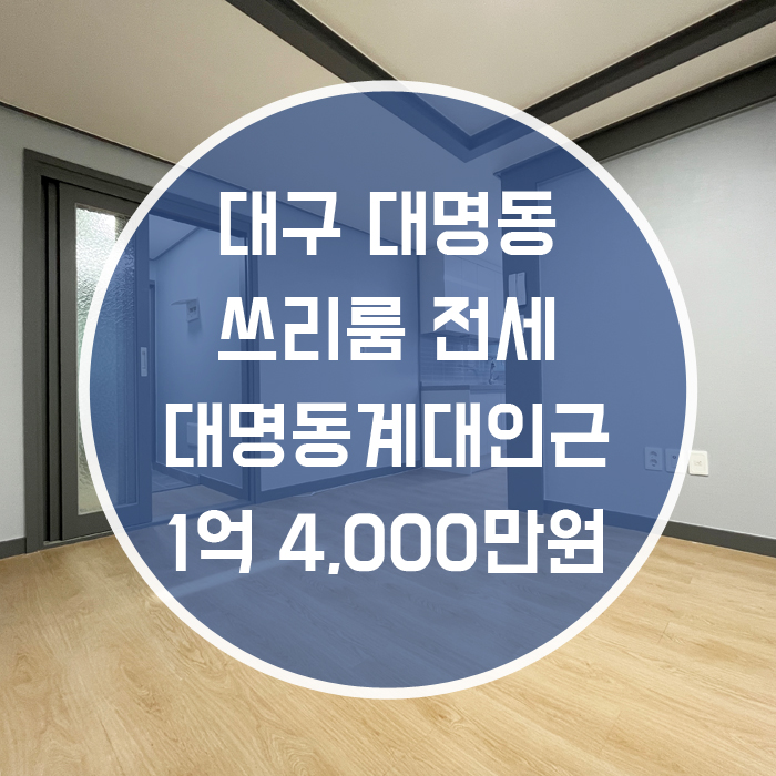  (계약완료)대구 남구 대명동 / 쓰리룸 전세 대명동계대인근 엘리베이터 有