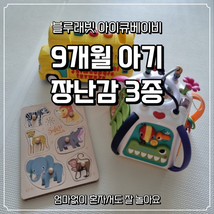  [블루래빗 아이큐베이비] 9개월 아기 오감발달 장난감 3종