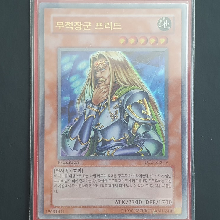  [유희왕] 카드 수집 정산 - 무적장군 프리드(LOD-KR016) 1st