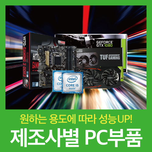  원하는 용도에 따라 성능UP! PC부품