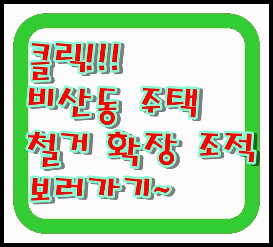  대구 서구 주택 철거 확장 조적 설비 올리모델링 대수선 과정 현장