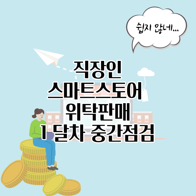  직장인 투잡 스마트 스토어 위탁판매 쉽지 않네...1달 차 중간 점검