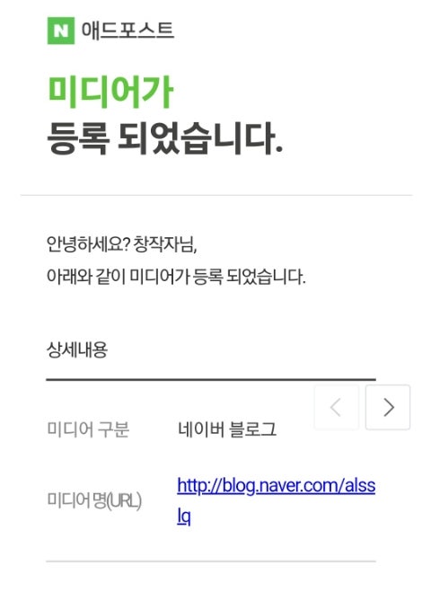  마침내 애드포스트 승인! 미디어 등록 성공