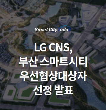 LG CNS, 부산 스마트시티 국가시범도시 우선협상대상자 선정 발표