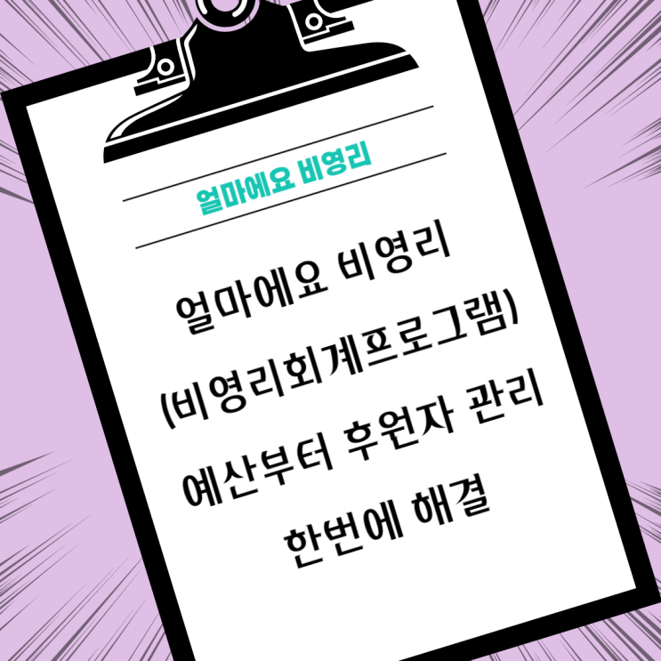  얼마에요 비영리(비영리회계프로그램)로 예산부터 후원자 관리까지  해결