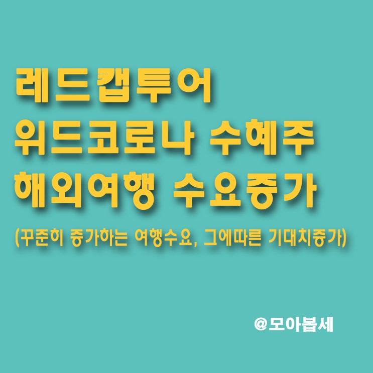  레드캡투어 - 22년 여행에 대한 기대감상승! / 꾸준한 배당금으로 인한 매력적인 기업