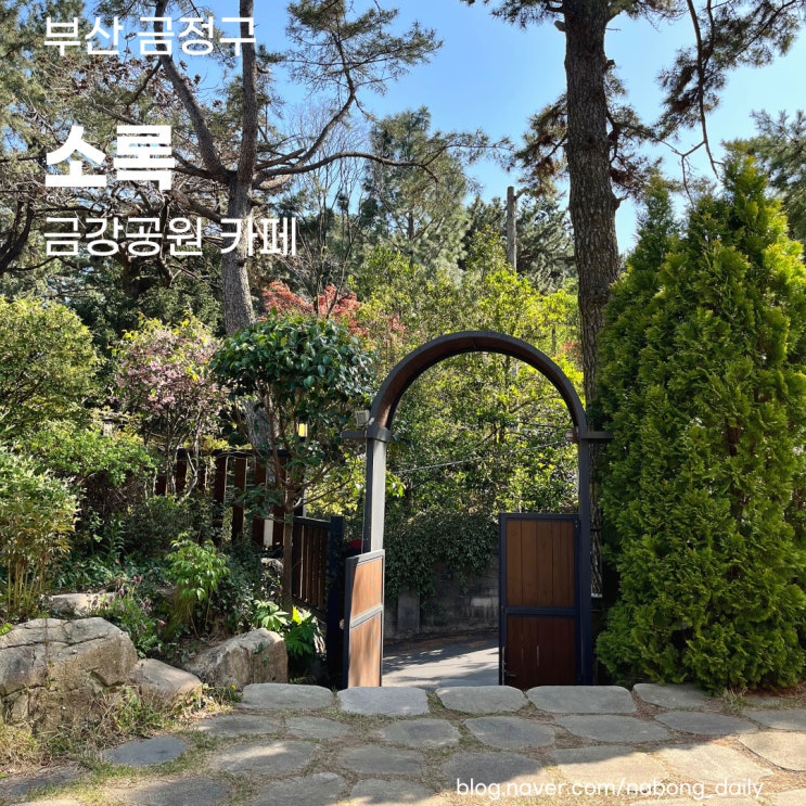  온천장 카페 | 금강공원이 보이는 카페소록 | 금정구 카페