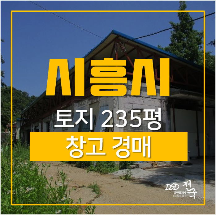시흥창고 임대·매매 알아보시는 분은 경매로 저렴하게 취득하자! 시흥창고 임대·매매 알아보시는 분은 경매로 저렴하게 취득하자!