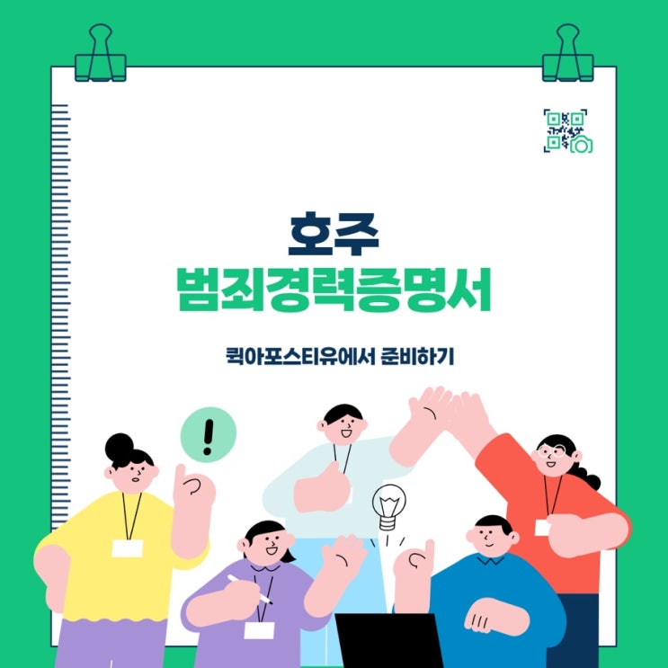  호주범죄경력증명서 모바일로 발급부터 아포스티유까지