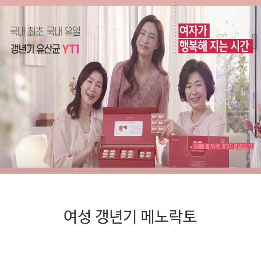 국내 최초 국내 유일 여성 갱년기 메노락토 갱년기 유산균