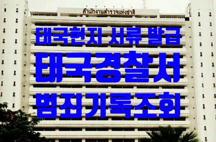 태국인 무범죄증명서 태국현지 발급 대행