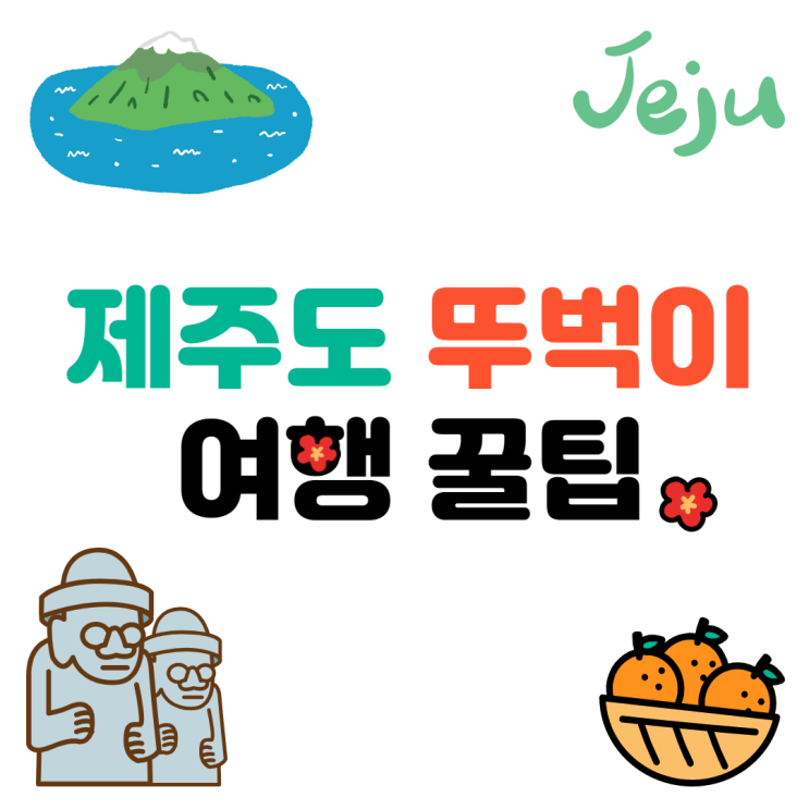 제주도 뚜벅이 여행 꿀팁 총 정리 : 교통편, 여행코스, 맛집 등