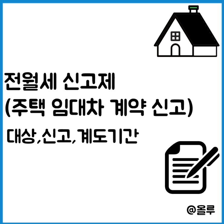  전월세 신고제 (주택 임대차 계약 신고) 대상,신고,계도기간