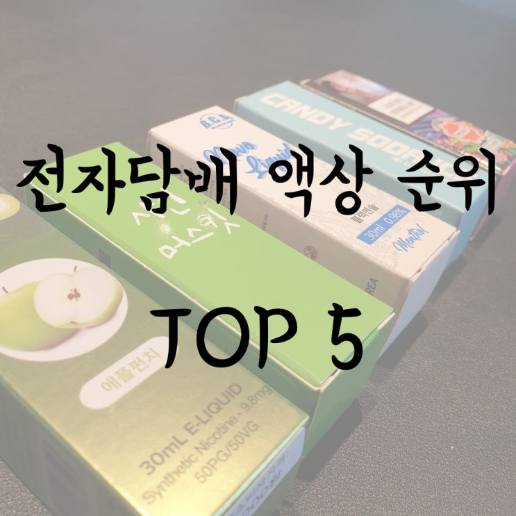  광명철산전자담배 액상 순위 - 4월