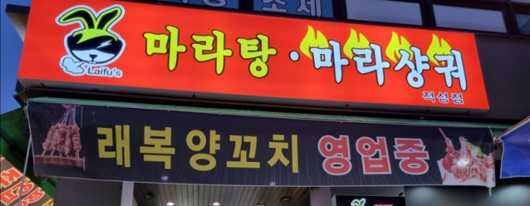  마라탕 맛집 파주 적성면 래복마라탕 래복양꼬치
